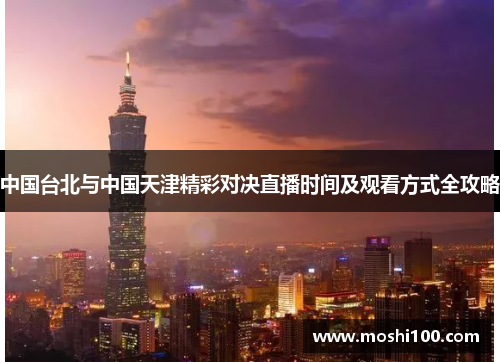 中国台北与中国天津精彩对决直播时间及观看方式全攻略