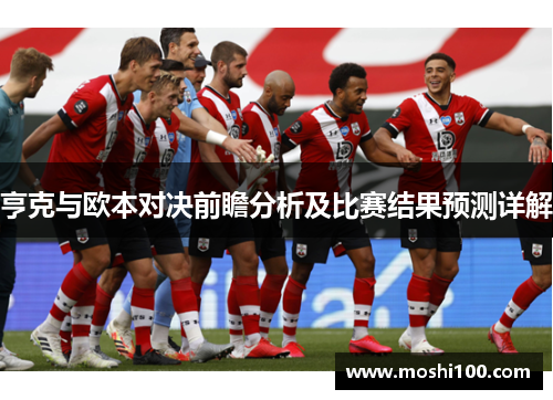 亨克与欧本对决前瞻分析及比赛结果预测详解
