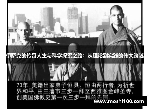 伊萨克的传奇人生与科学探索之路：从理论到实践的伟大跨越