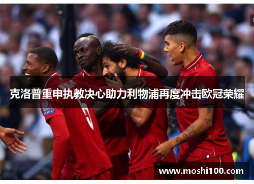 克洛普重申执教决心助力利物浦再度冲击欧冠荣耀