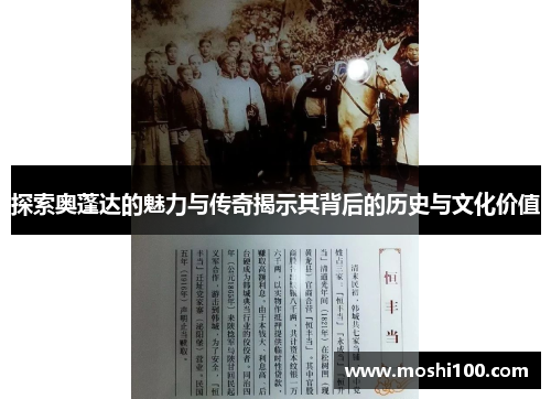 探索奥蓬达的魅力与传奇揭示其背后的历史与文化价值