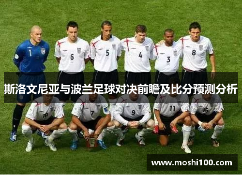 斯洛文尼亚与波兰足球对决前瞻及比分预测分析