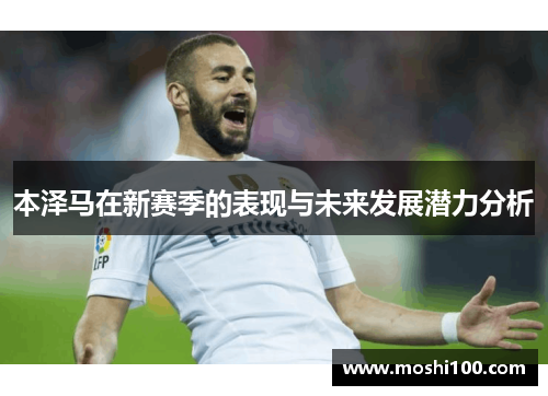 本泽马在新赛季的表现与未来发展潜力分析