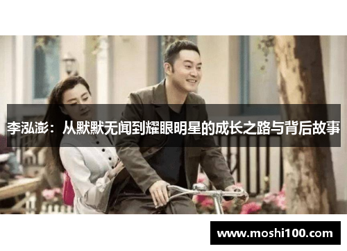 李泓澎：从默默无闻到耀眼明星的成长之路与背后故事