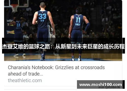 杰登艾维的篮球之路：从新星到未来巨星的成长历程