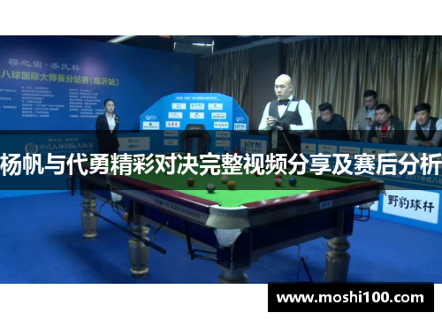 杨帆与代勇精彩对决完整视频分享及赛后分析