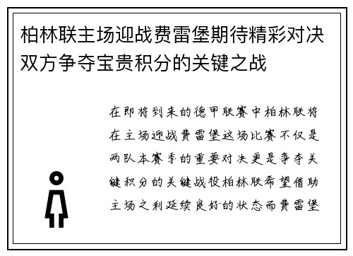 柏林联主场迎战费雷堡期待精彩对决双方争夺宝贵积分的关键之战