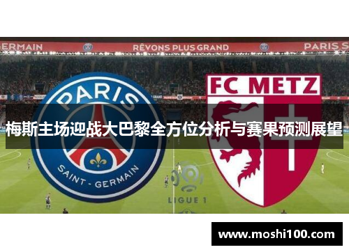 梅斯主场迎战大巴黎全方位分析与赛果预测展望