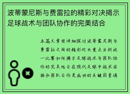 波蒂蒙尼斯与费雷拉的精彩对决揭示足球战术与团队协作的完美结合