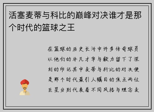 活塞麦蒂与科比的巅峰对决谁才是那个时代的篮球之王