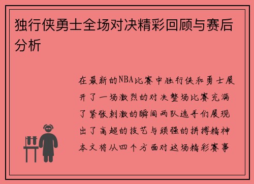 独行侠勇士全场对决精彩回顾与赛后分析