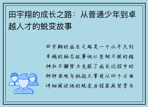 田宇翔的成长之路：从普通少年到卓越人才的蜕变故事