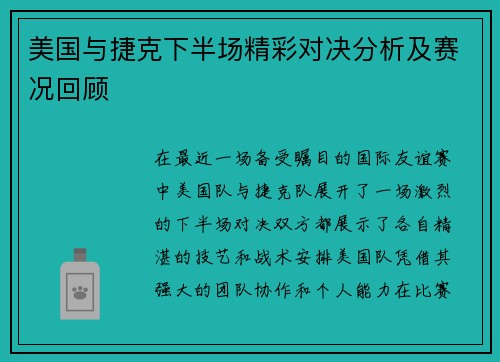 美国与捷克下半场精彩对决分析及赛况回顾