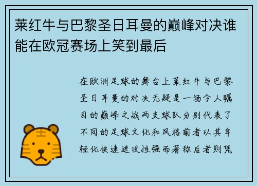 莱红牛与巴黎圣日耳曼的巅峰对决谁能在欧冠赛场上笑到最后