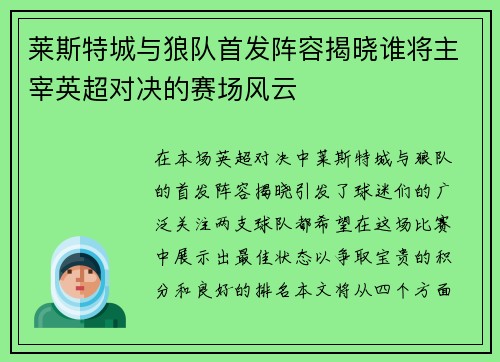 莱斯特城与狼队首发阵容揭晓谁将主宰英超对决的赛场风云