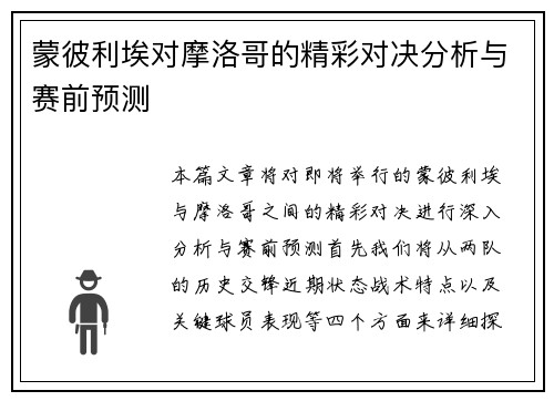 蒙彼利埃对摩洛哥的精彩对决分析与赛前预测