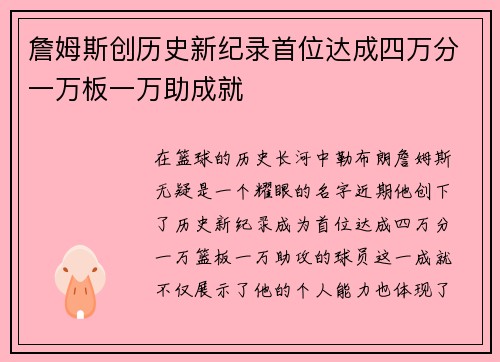 詹姆斯创历史新纪录首位达成四万分一万板一万助成就