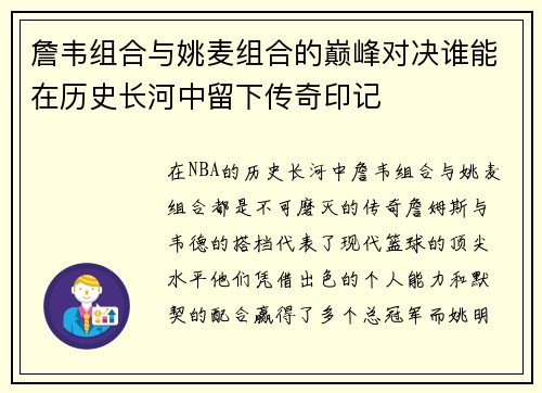 詹韦组合与姚麦组合的巅峰对决谁能在历史长河中留下传奇印记