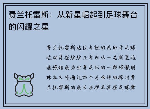 费兰托雷斯：从新星崛起到足球舞台的闪耀之星