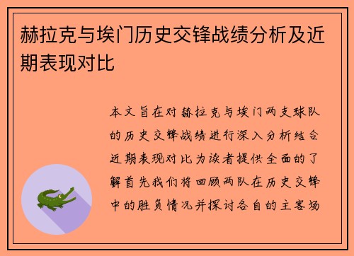 赫拉克与埃门历史交锋战绩分析及近期表现对比