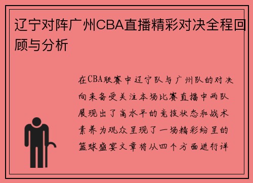 辽宁对阵广州CBA直播精彩对决全程回顾与分析