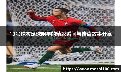 13号球衣足球明星的精彩瞬间与传奇故事分享