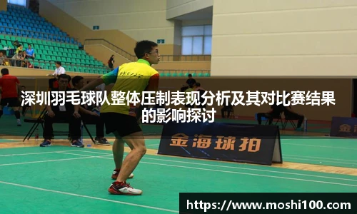 深圳羽毛球队整体压制表现分析及其对比赛结果的影响探讨