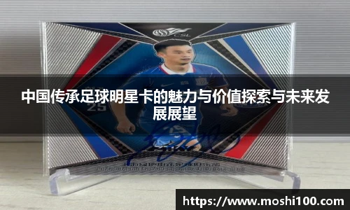 中国传承足球明星卡的魅力与价值探索与未来发展展望