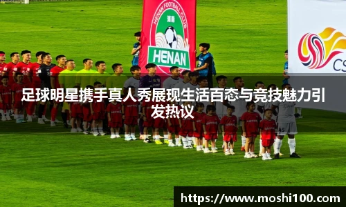 足球明星携手真人秀展现生活百态与竞技魅力引发热议